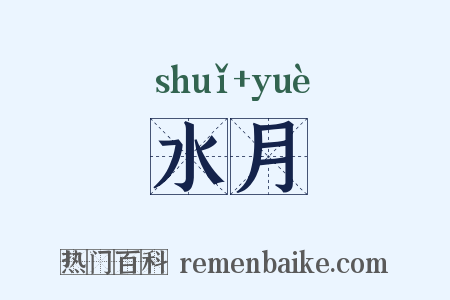 水月是什么意思的图片